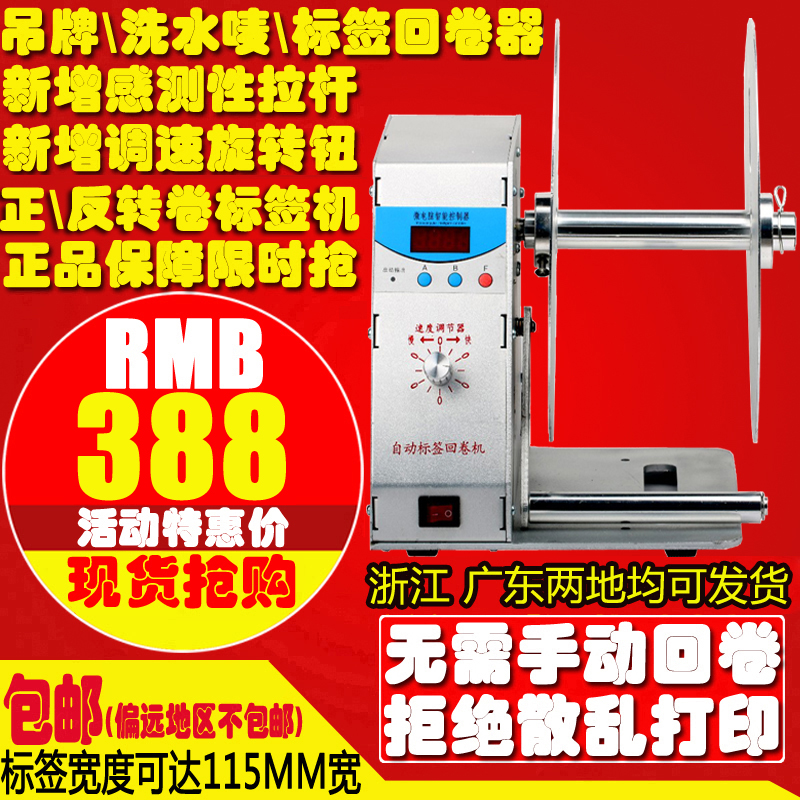 Jinlida H115 adjustable speed automatic label rewinder barcode machine label paper tag washing mark rewinder
