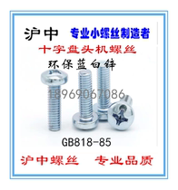 Lanbai zinc cross recessed pan head machine screw pan head screw M4 * 5 6 8 110 GB818-85