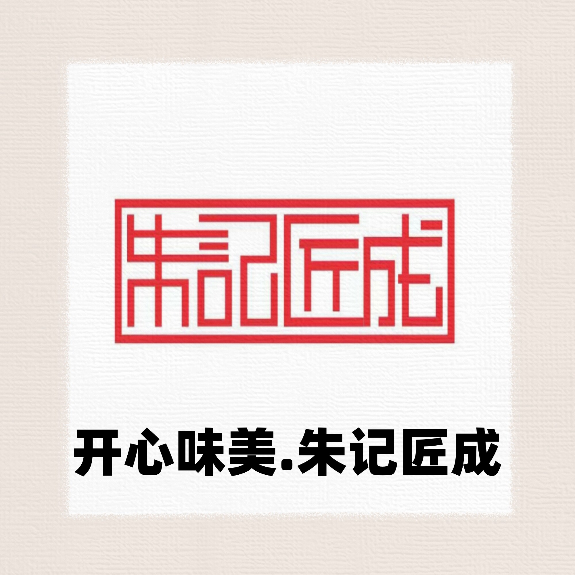 朱记匠成食品调料