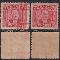 Minlin Forest Statue 20 cents revenue stamp old 1 piece (please leave a message for which one you need)