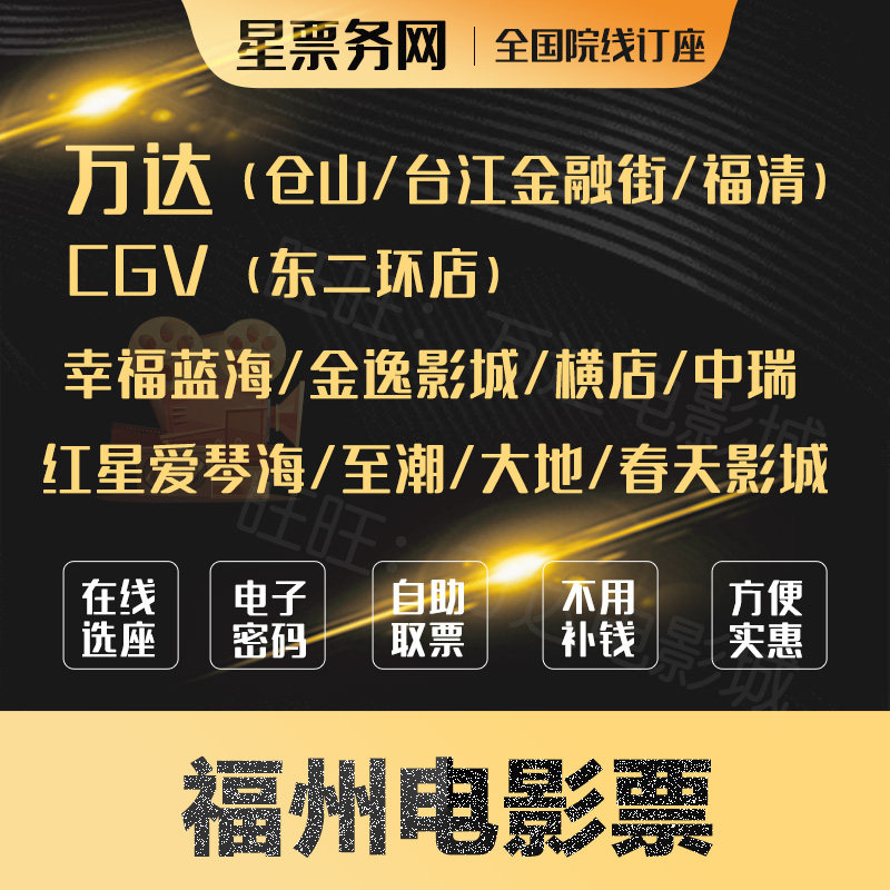 Fuzhou Wanda Film Ticket Fuqing Wanda CGV Yokostore Jin Yi Red Star Aegean Spring Sino-Swiss Earth Movie City