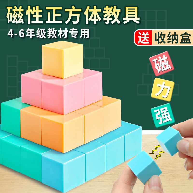 磁性正方体教具磁力长方体正方体数学教具小方块立方体小学一年级四五年级下册学具六面磁吸立体几何图形模型