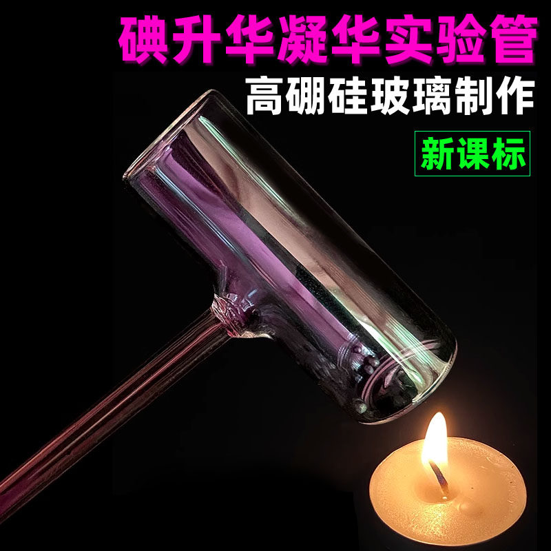 碘升华凝华管碘锤固体气化演示器密封玻璃管初中物理热学实验器材教学仪器碘气化物质形态变化原理探索实验
