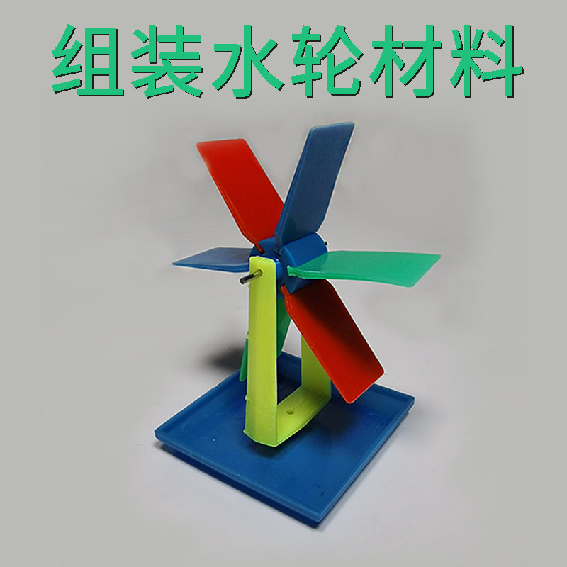 组装水轮材料 幼儿园科技小制作 组装水轮车叶轮水主题实验玩具 科学区域操作材料教具