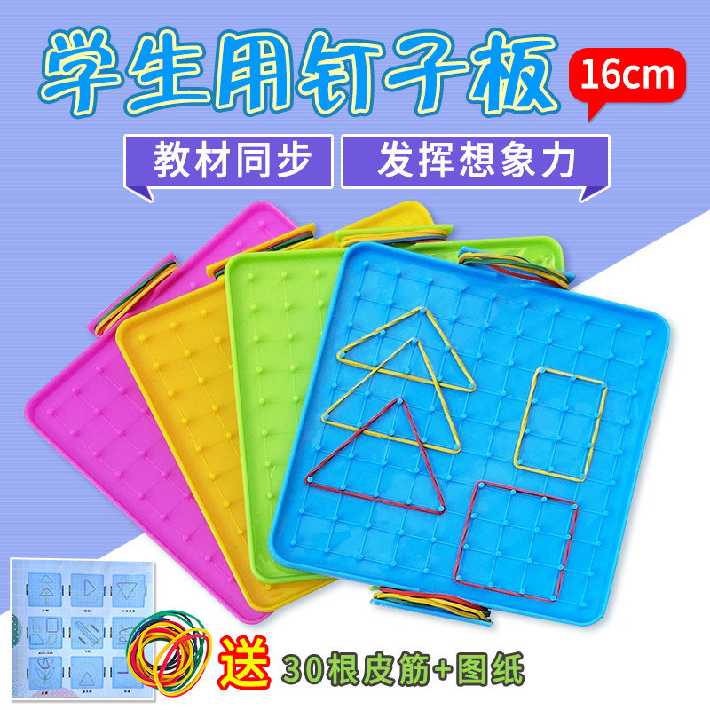 钉板几何钉子板数学益智任意拼接几何图形状橡皮筋钉板教教师学生用教具教学仪器双面多功能科学实验器材