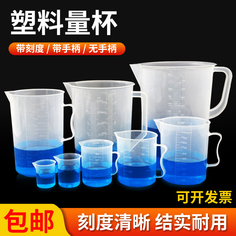 塑料量杯带手柄塑料烧杯液体计量杯带刻度量杯大容量带柄液体度测量实验用50ml100ml250ml500ml1000ml5000ml