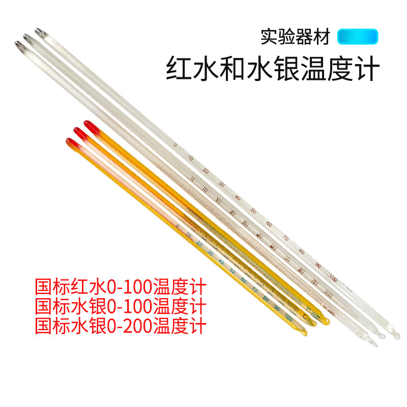 奇思妙想 温度计 红液/水银温度计,0-100℃/0-200℃ 教学用 实验用 红水/水银温度计温度计
