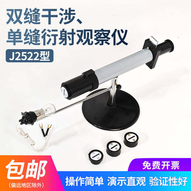 J2522双缝干涉单缝衍射实验仪 观察仪演示器高中物理实验器材光学科教仪器中学教学仪器