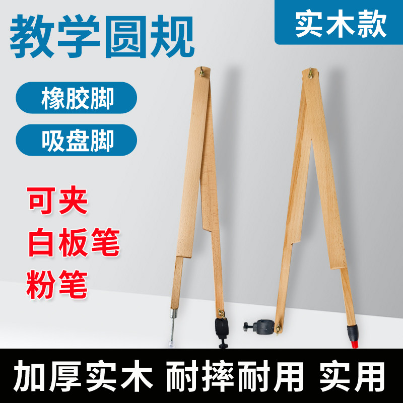教学圆规大号实木教师教具粉笔白板笔两用多功能小学中学数学老师用演示作图橡胶头脚吸盘脚木质工程绘图圆规