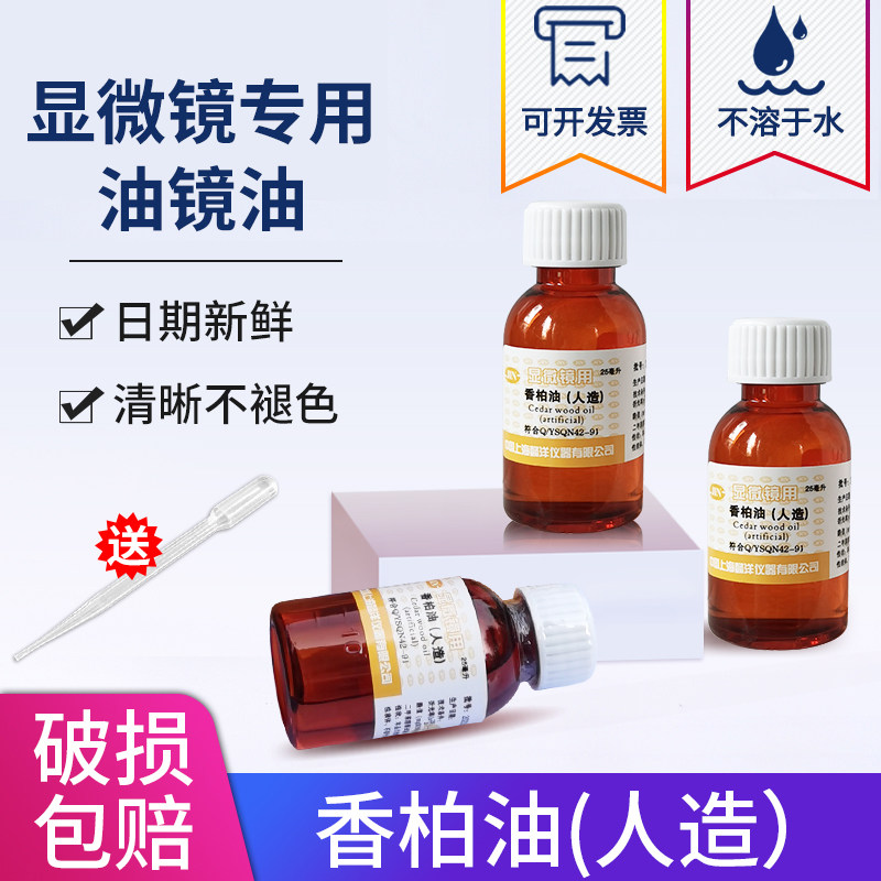 生物显微镜专用香柏油25ml实验室配件 载玻片盖玻片组合套装