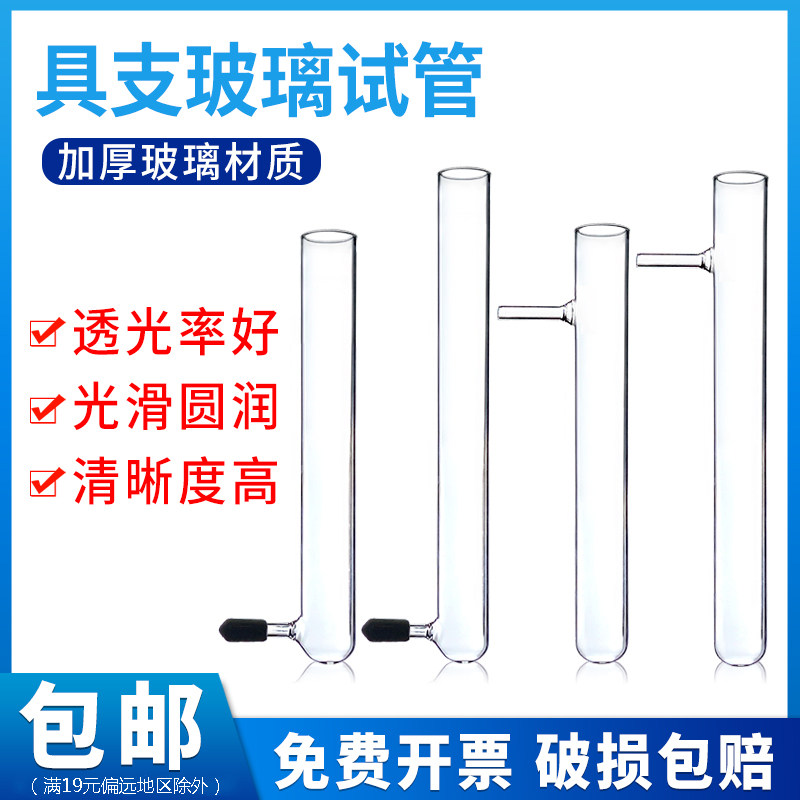 底部具支试管带堵头顶部具支玻璃试管耐高温试管15*150/18*180/20*200mm蚂蚁管下具支试管加热蒸馏具支试管
