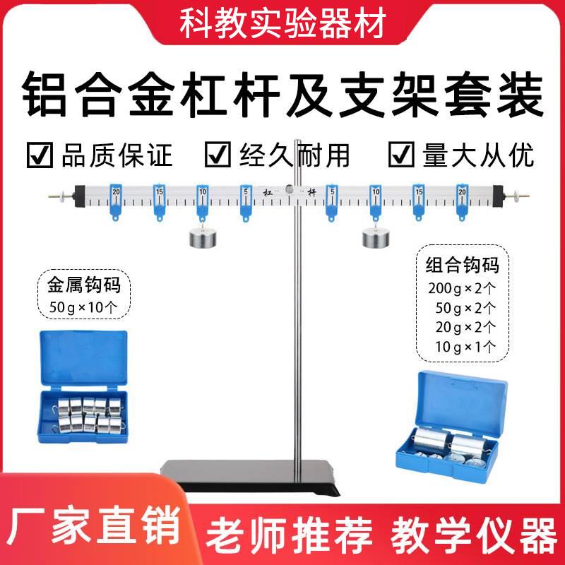 铝合金杠杆及支架套装挂钩杠杆平衡原理演示教学仪器物理实验厂家直销
