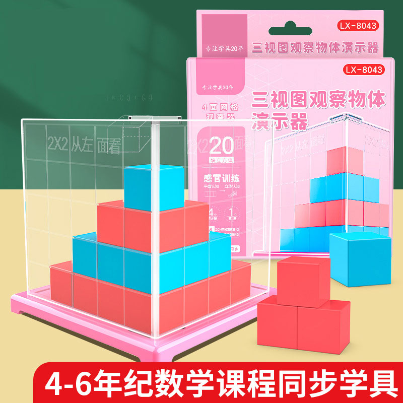 三视图观察物体演示器带网格线物体方位模型四五六年级小学数学立方体套装几何形状平面教学教具正方体观察器