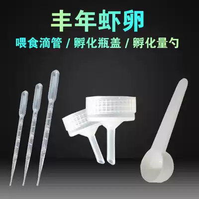 Fengnian shrimp eggs, Plum worms, young feeding plastic straw dropper, hatching bottle cap, hatching bottle cap