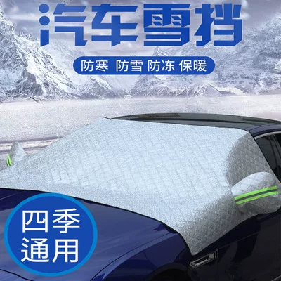 汽车遮雪档挡风玻璃罩防雪挡遮阳挡磁性遮雪挡防冻防雨前档防霜罩