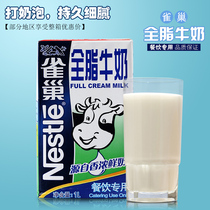 Nestlé full fat milk 1L pure milk coffee Milk Frolicking milky Fresh Milk Catering Cake Milk Tea Baking Exclusive