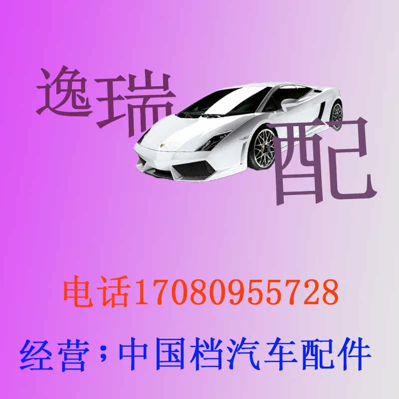 逸瑞汽配