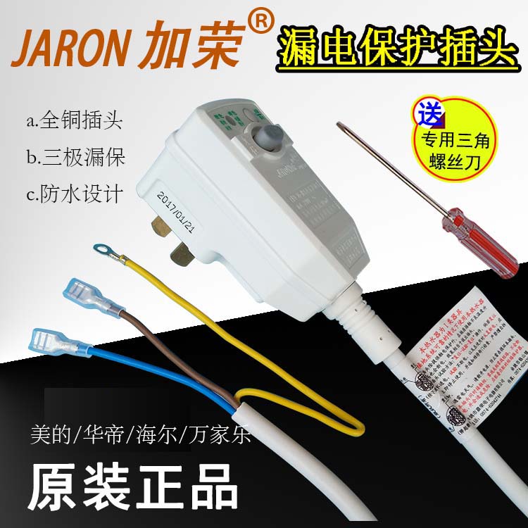 Midea Huadi Wanhe Weibo Electric water heater leakage protection plug Jiarong anti-electric switch Jiarong