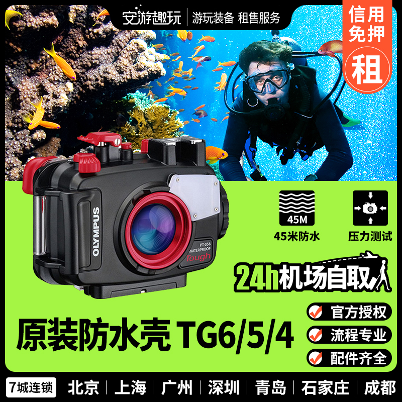 Anyou fun play rental Olympus Olympus underwater camera TG6 5 original 45m waterproof shell PT059