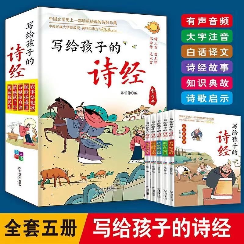 The Book of Songs for Children with Color Illustrations, Phonetic Notation, and Audio Accompaniment, Complete in 5 Volumes, Original Text with Annotations and Translations into Modern Language, and Stories from the Book of Songs
