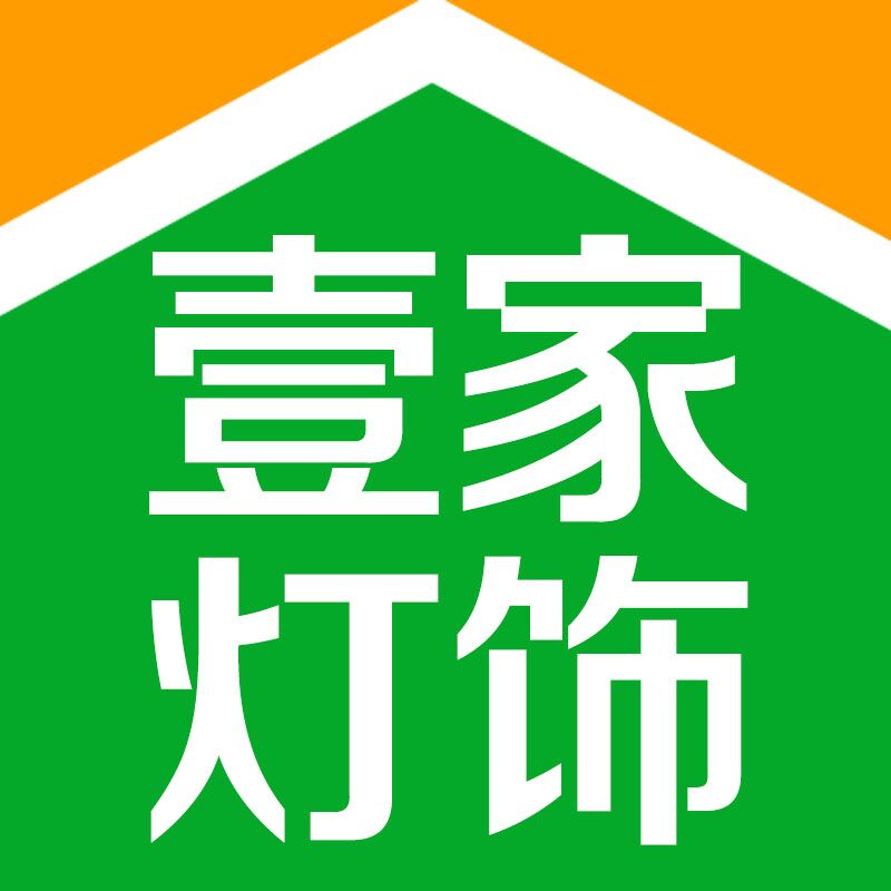 壹家友品灯饰