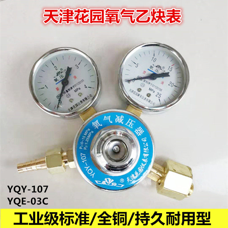 East Garden East Garden of Tianjin YQY-107 YQE-03C oxygen acetylene meter with pressure meter for pressure reducer