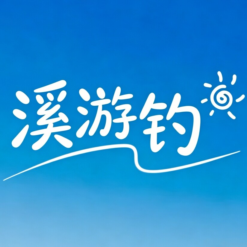 溪游钓的LOGO
