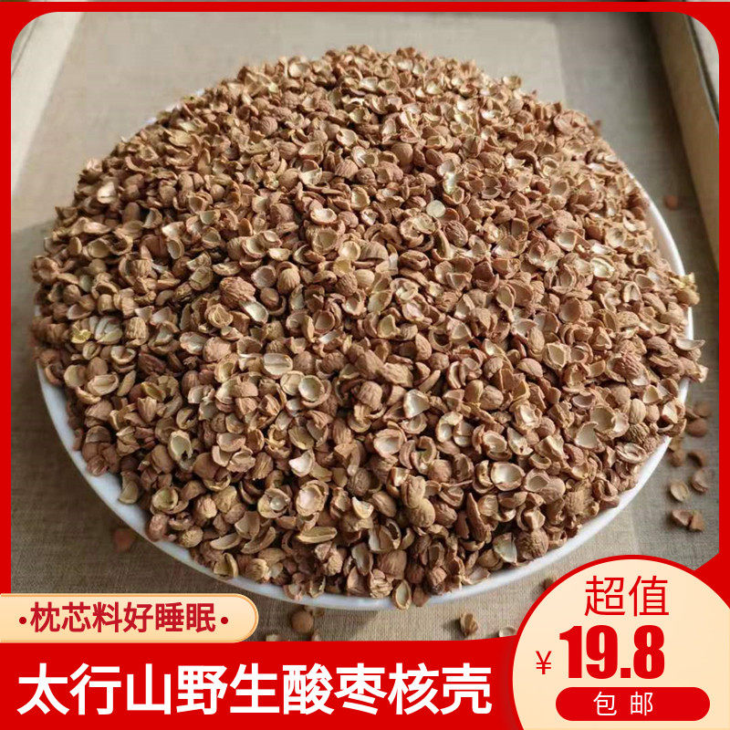 Wild sour jujube core shell pillow filling bulk particles five catties packed Xingtai specialty non-sour jujube kernel sleep
