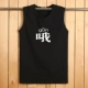 Mùa hè cotton vest nam không tay áo thun thể dục đáy quần tay áo rộng vai mùa hè thanh niên lỏng lẻo kích thước lớn vest - Áo vest cotton áo khoác giả vest nam hàn quốc