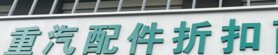 重卡配件折扣商城