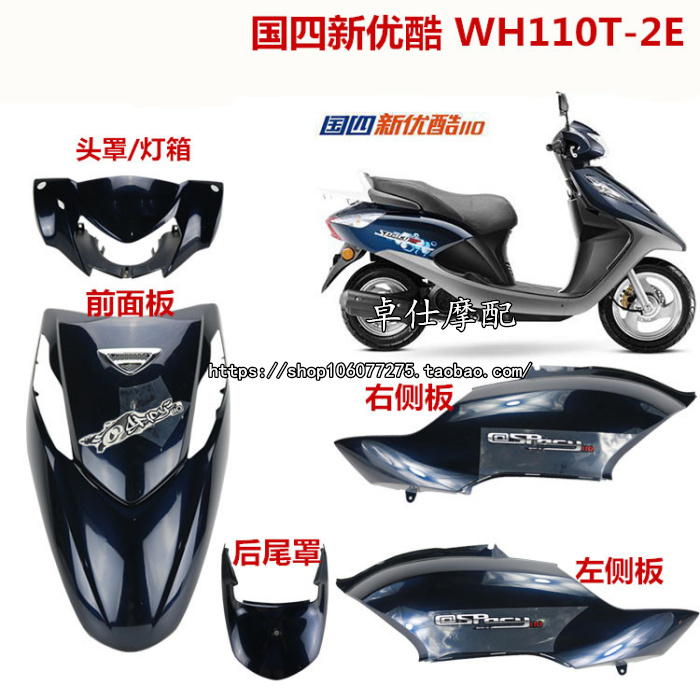 Apply to the Youku New Youku 110T - 2A - 2E Full Car Case Panel Front Front Front
