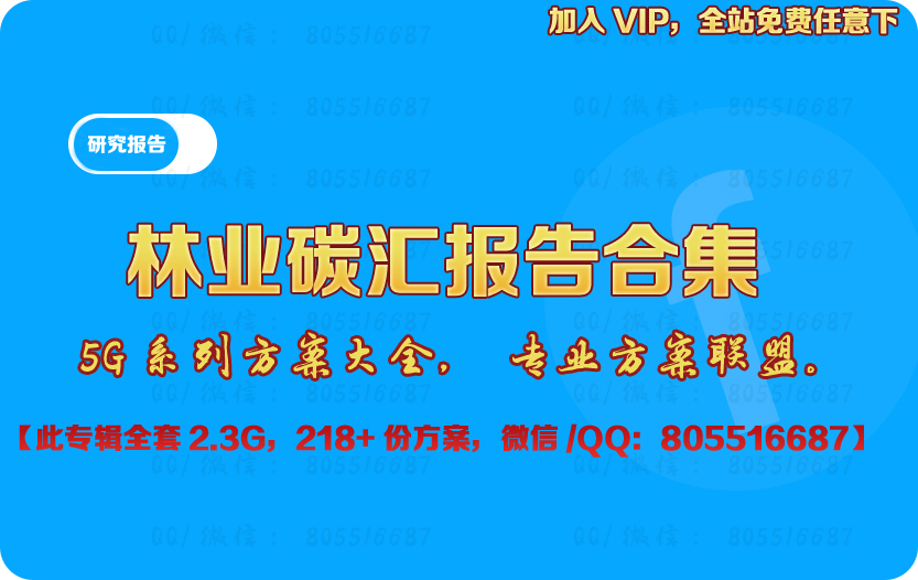 林业碳汇报告合集（已更新到2024年）