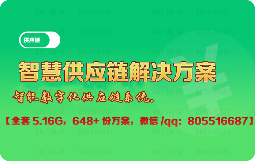 智慧供应链解决方案