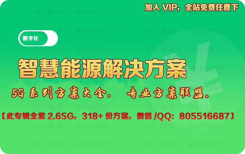 智慧能源解决方案智能化能源方案大数据5G+能源行业建设方案