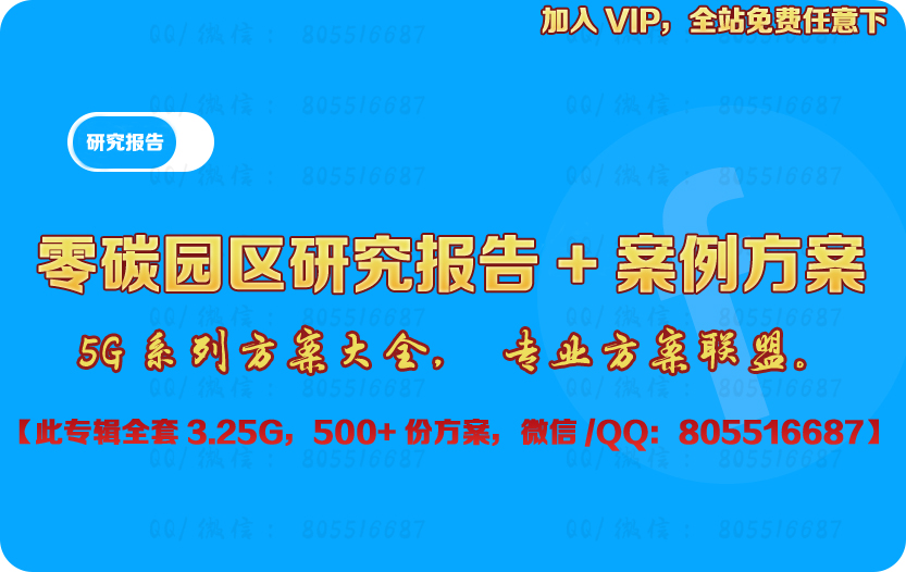 《零碳园区研究报告+案例方案》(2024已更新，共3.25G)，VIP更优惠