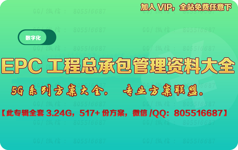 《EPC工程总承包管理资料大全》
