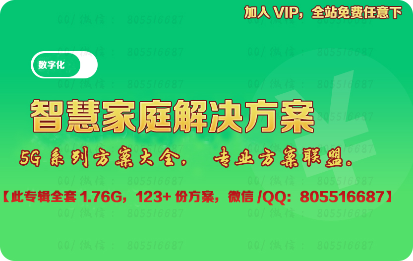 5G智能家居智慧家庭解决方案