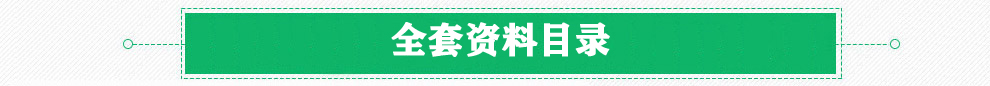 全套资料目录.jpg