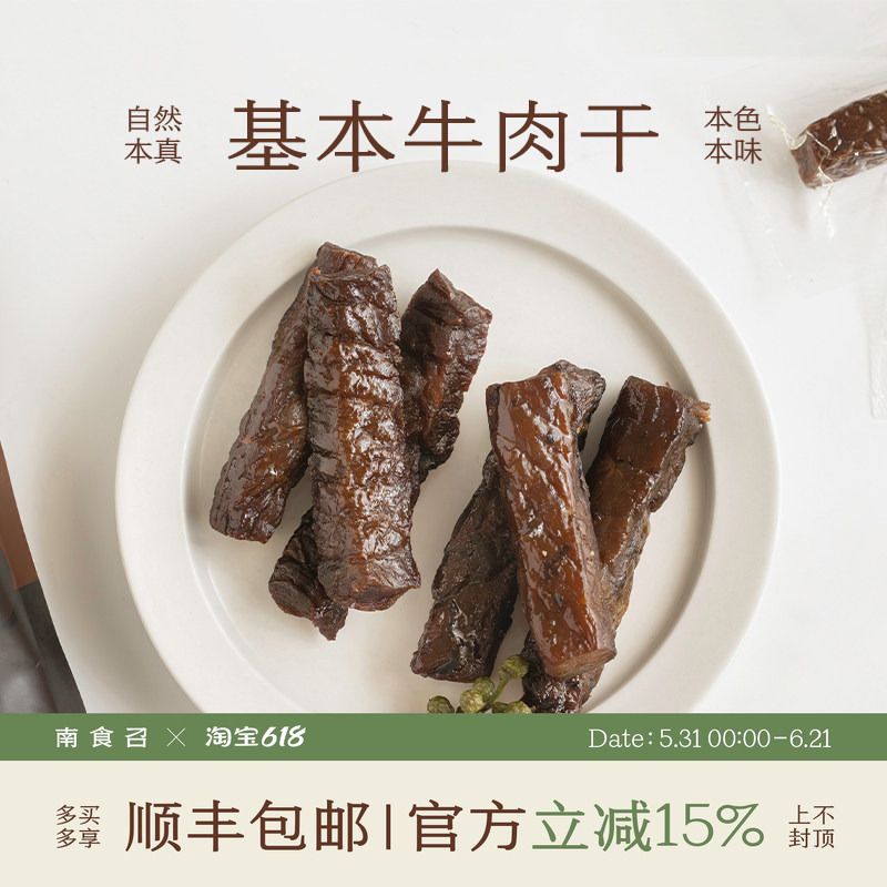 Nanshizhao Basic Beef Jerky Probiotic Fermentation Simple Ingredients Imported Beef Dried Snack 250G/Bag