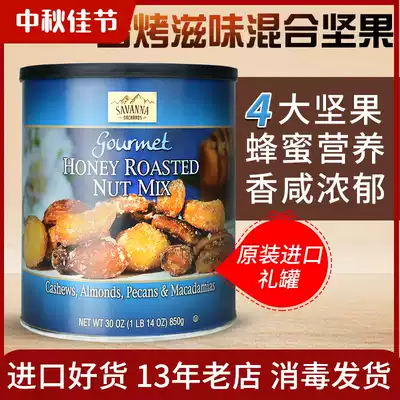 American imported Savanna HONEY roasted mixed nuts 850 cashew almond pecan pistachio gift box