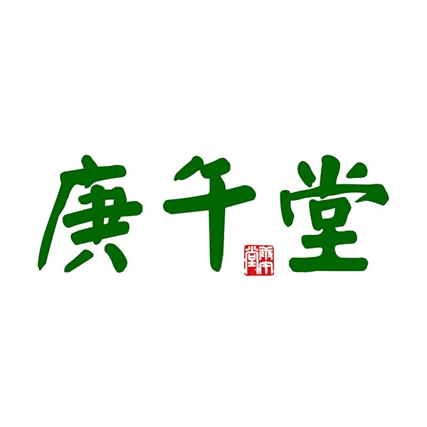 庚午堂