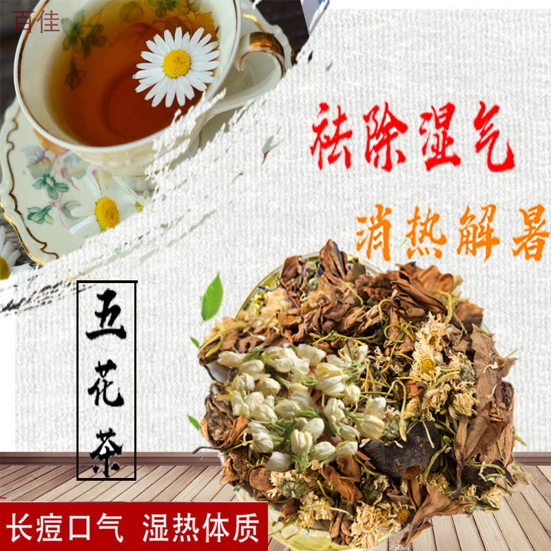 广东凉茶五花茶原料湿热茶湿热体质调理养生花茶湿气重痘痘口气去
