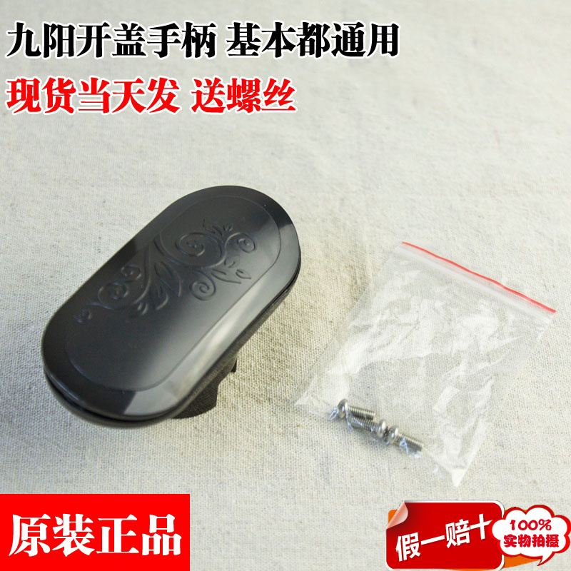 Jiuyang electronic pressure cooker original fitting JYY-50YL2 JYY-50YL2 60YS23 50YL80 50YL80 lid handle swivel handle