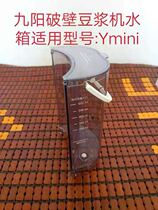 Joyoung unmanned soybean milk machine wall breaker original accessories L6-Ymini water tank water tank cover brand new original factory