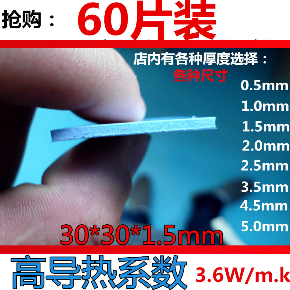 高导硅胶片 1.5MM厚蓝色散热贴片CPU导热硅胶垫30*30MM（60片装）