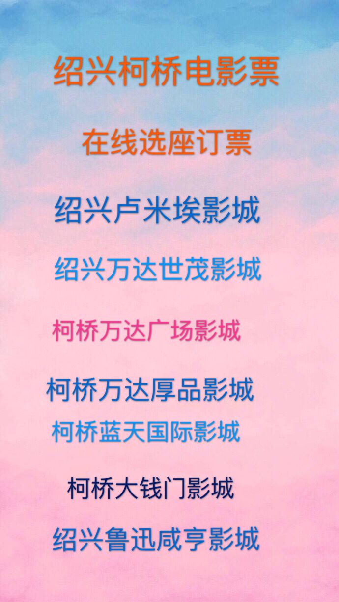 Shaoxing Movie Tickets: China Film Group, Crown Dream, Henry Baijia, Blue Sky, Wanda, Shaoxing Tiandi, Shidai, Xianheng, Xingguangjia
