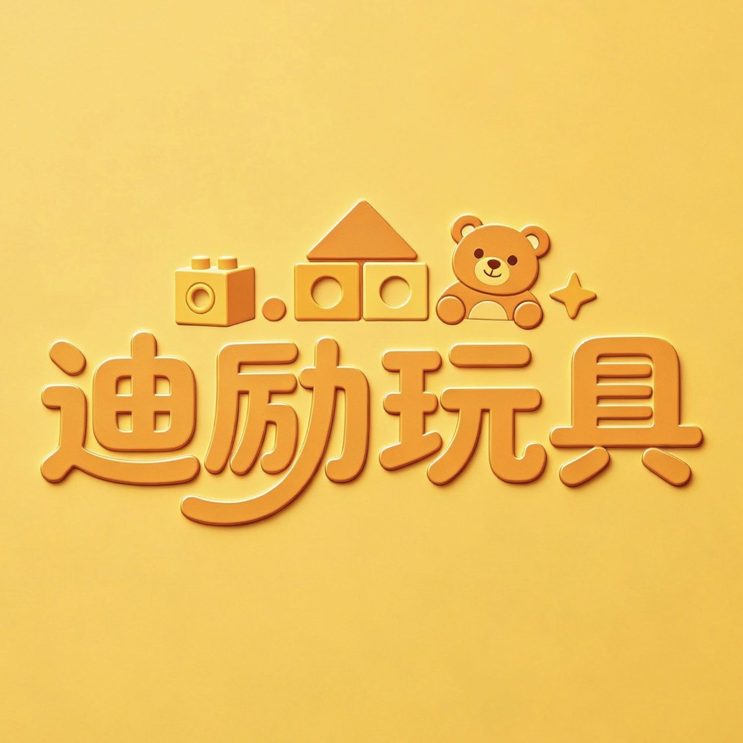迪励玩具