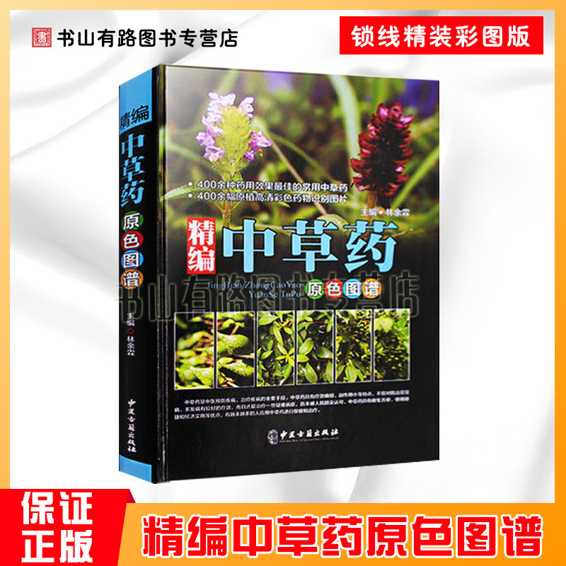 Genuine refined Chinese herbal medicine primary color map Graphical Chinese herbal medicine book map More than 400 commonly used Chinese herbal medicine identification and application primary color pictures