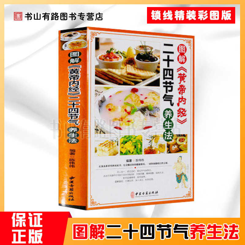 Genuine illustration of the Yellow Emperor's internal classics 24 solar terms health food supplement Daquan four seasons diet therapy men and women traditional Chinese medicine health nutrition with 24 solar terms four seasons food supplement recipe dietary health method family health soup health book