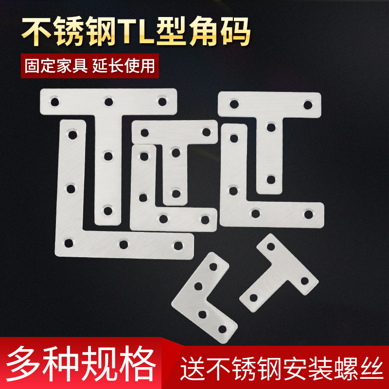Thickened stainless steel TL-shaped angle code 90 degree flat connection Fixed angle code Window laminates angle iron hardware connector